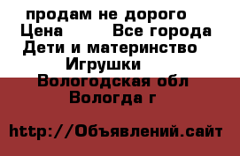 продам не дорого  › Цена ­ 80 - Все города Дети и материнство » Игрушки   . Вологодская обл.,Вологда г.